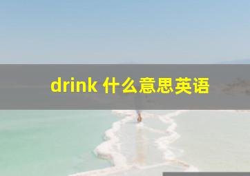 drink 什么意思英语